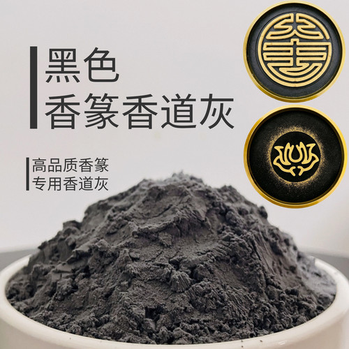 打香篆篆香专用彩色香道灰底灰香炉灰颜值高品质黑色好平灰不断燃