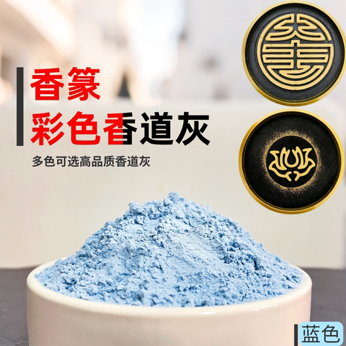 香篆专用彩色香道灰篆香香炉灰颜值高品质好平灰不断燃天然草木灰