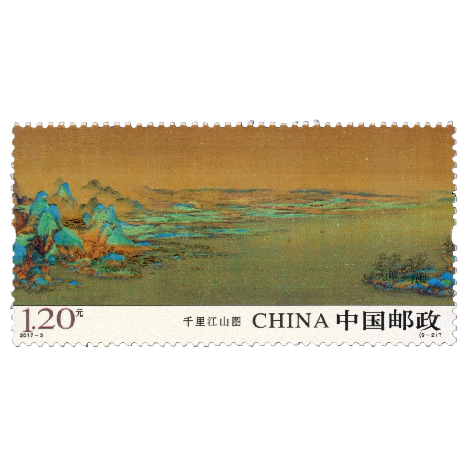 中国邮政千里江山图邮票1.20元2017-3打折寄信邮票