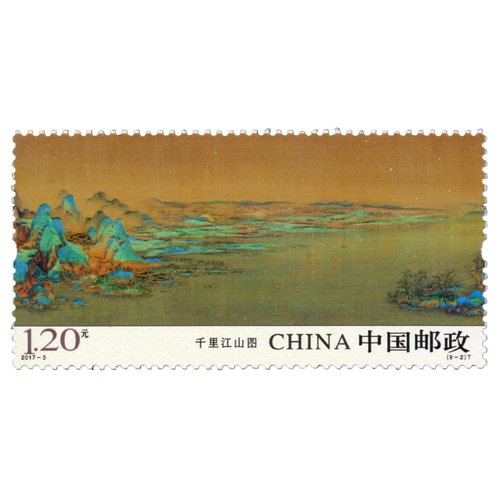 中国邮政千里江山图邮票1.20元2017-3打折寄信邮票