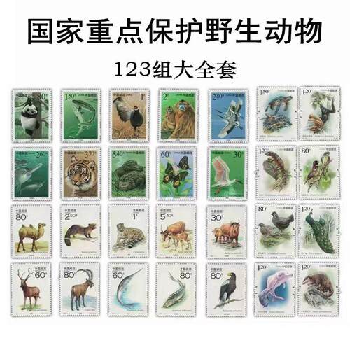 国家重点保护野生动物纪念邮票