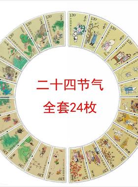 包邮二十四节气邮票可邮寄全套春夏秋冬24枚大全套打折票集邮套票