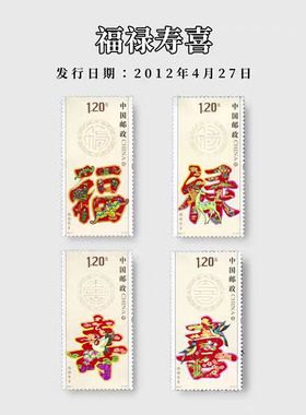 2012-7 福禄寿喜（T）邮票/集邮/收藏/邮品