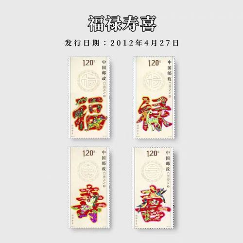 2012-7福禄寿喜（T）邮票/集邮