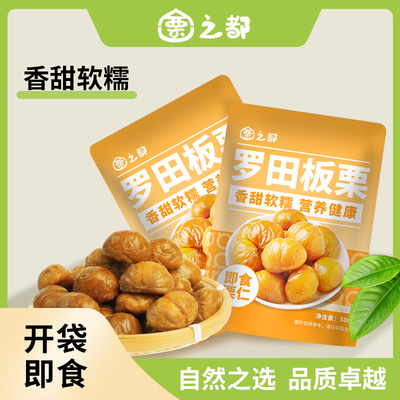 罗田板栗500g开袋即食去皮甜板栗仁甘甜软糯独立小袋坚果休闲零食
