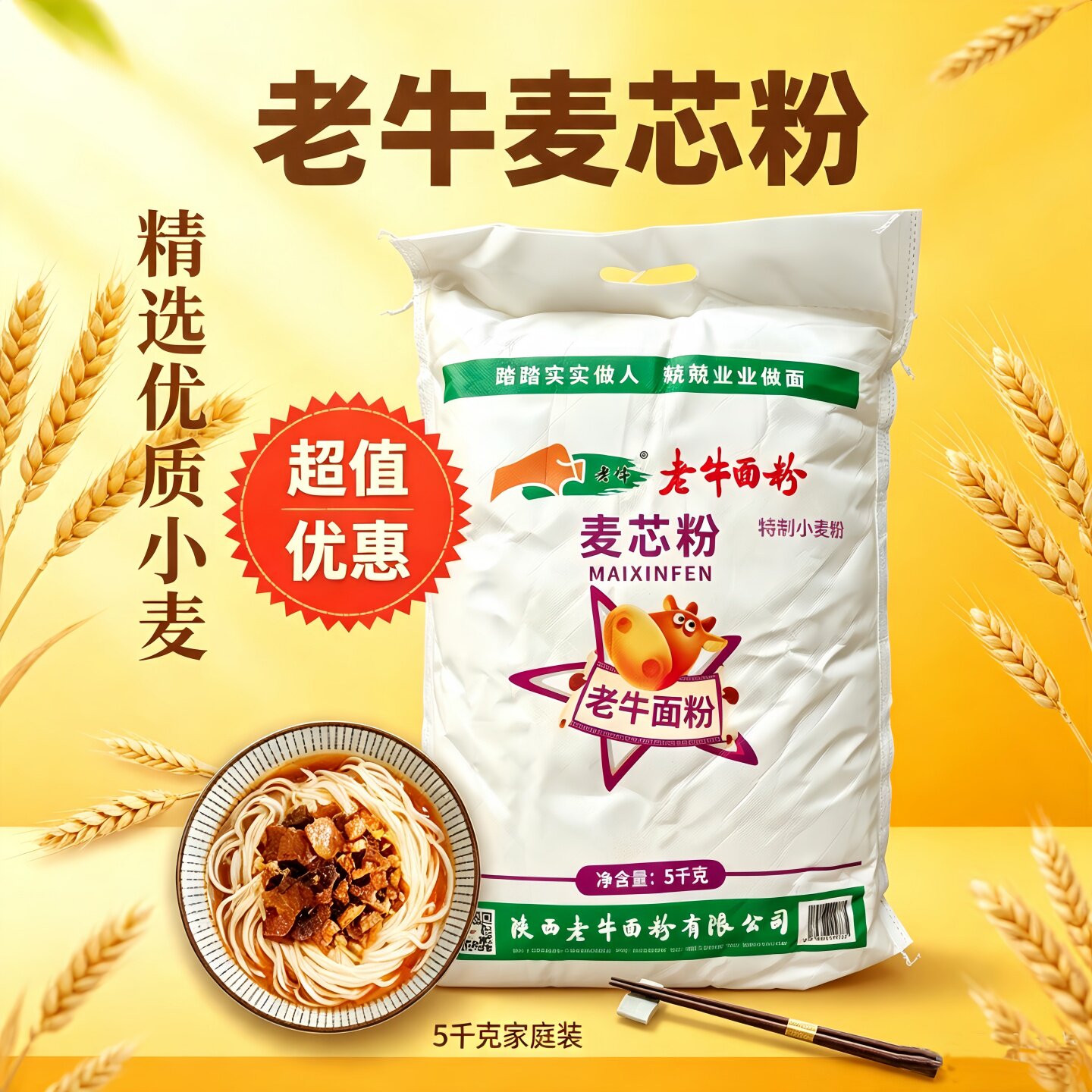 陕西老牛面粉麦芯粉家用冬小麦粉特色米/面粉/杂粮