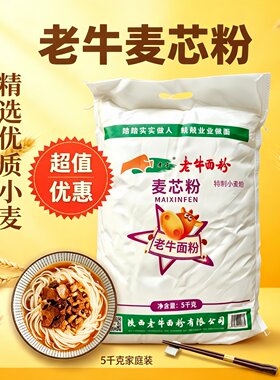 陕西老牛面粉麦芯粉家用冬小麦粉精制饺子馄饨凉皮粉高筋10斤包邮