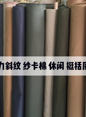 全棉纱卡挺括休闲弹力裤外套布料