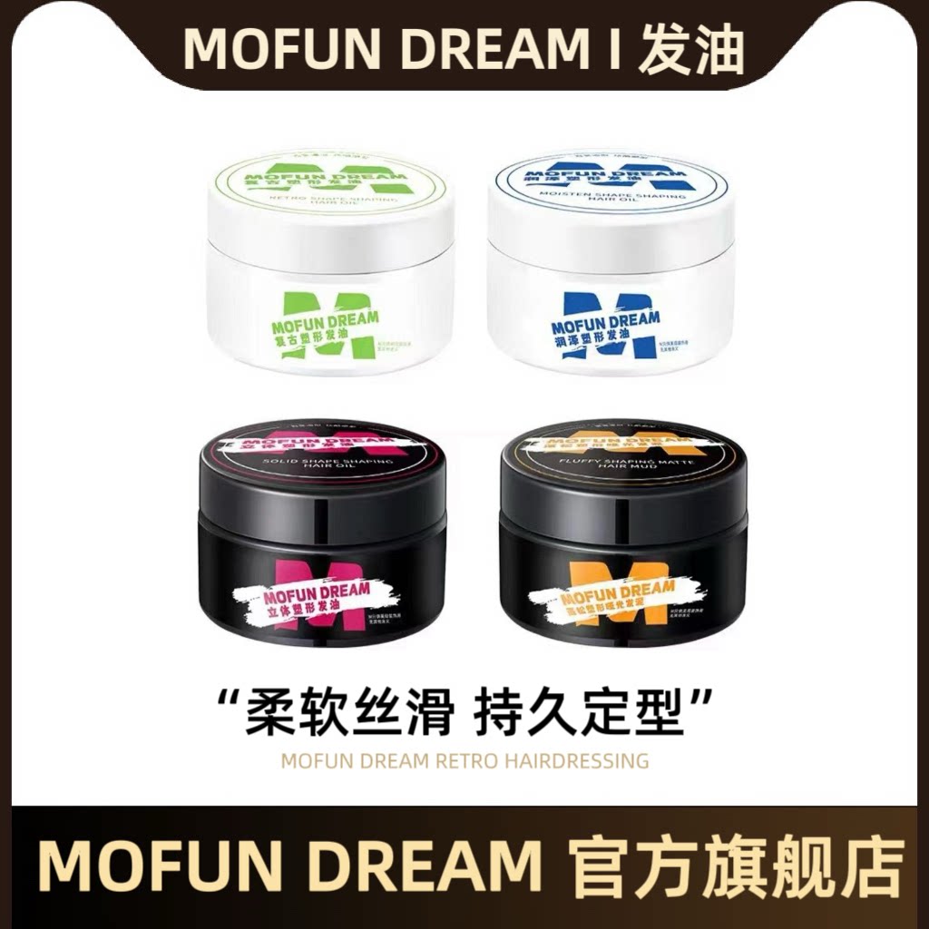 MOFUN DREAM 摩方复古发油男士背头保湿啫喱定型强力快速定型发油