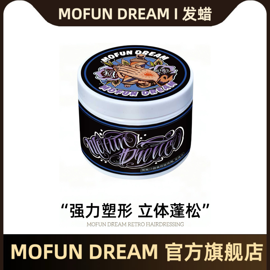 MOFUN DREAM上帝之手发泥发油发蜡男士背头保湿定型强力快速定型