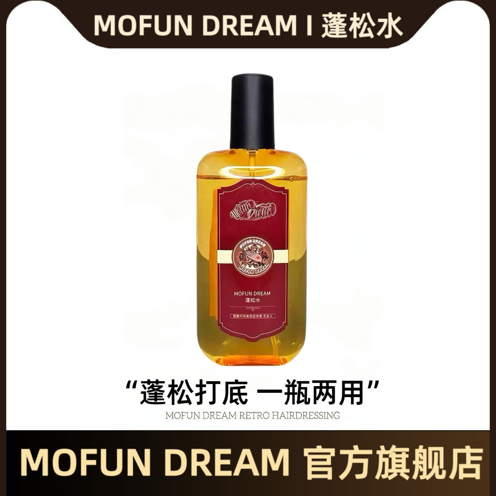MOFUN DREAM上帝之手蓬松水喷雾男士塑形专用正品喷发定型打底液