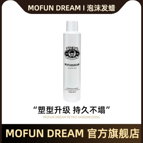 MOFUN DREAM泡沫发蜡莹亮香氛护卷造型卷发保湿蓬松泡泡摩丝定型