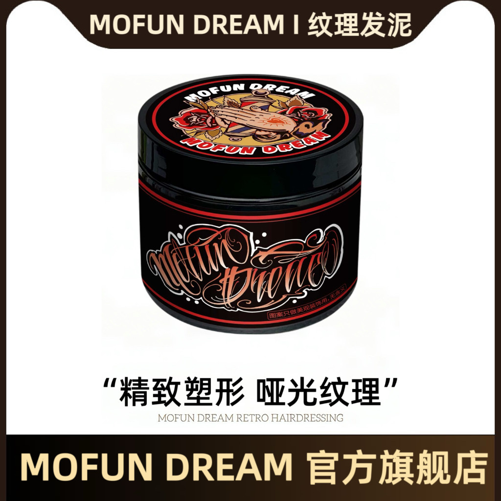 MOFUN DREAM上帝之手发胶/发泥/发蜡
