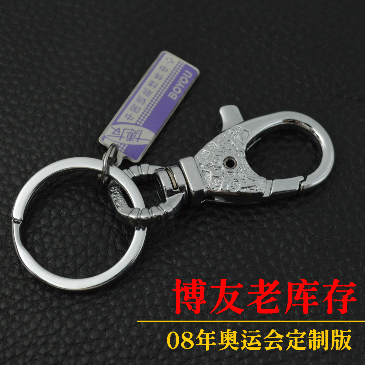 北京奥运会定制钥匙扣博友腰挂图片