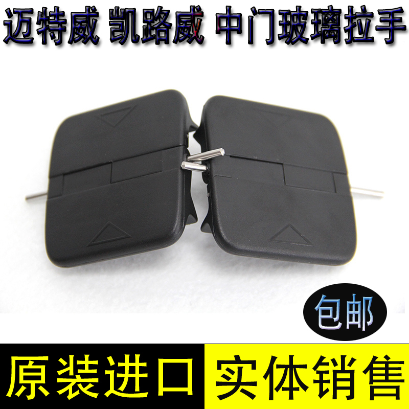 大众迈特威中门玻璃拉手