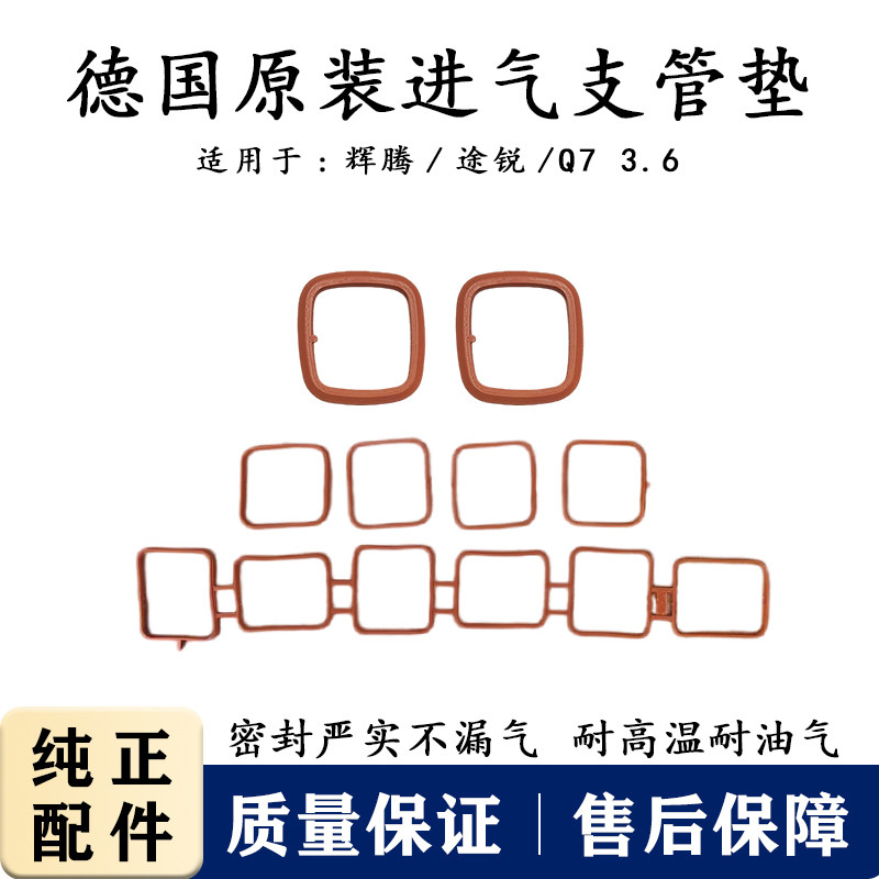 大众CC3.6途锐辉腾奥迪Q7进气歧管胶圈进气支管密封圈卡宴歧管垫