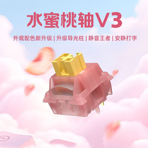 高特水蜜桃轴V3线性静音轴/奶油黄Pro段落静音轴机械键盘轴体开关