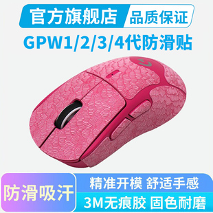0.3mm超薄适用罗技GPW4代鹰眼鼠标防滑贴小狗全包保护吸汗贴朱雀