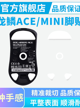 ROG龙鳞ACE鼠标脚贴2代/mini版冰版特氟龙脚垫弧边替换足垫贴黑皇