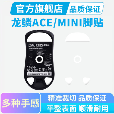 ROG龙鳞ACE鼠标脚贴2代/mini版冰版特氟龙脚垫弧边替换足垫贴黑皇