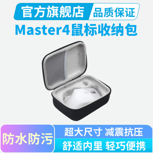 罗技MX Master4专用鼠标收纳包硬壳保护抗压鼠标盒办公收纳便携包
