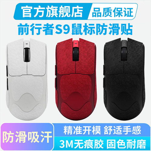 前行者S9鼠标防滑贴PRO V2ultra master全包吸汗超薄掌心贴纸保护