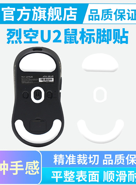 ATK烈空U2 SE PROMAX PLUS鼠标脚贴ICE冰版足贴高纯度特氟龙顺滑
