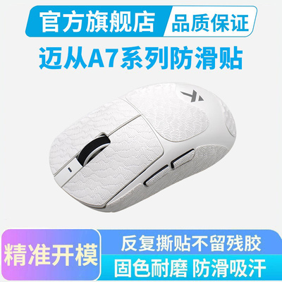 迈从A7 V2鼠标防滑贴PRO Ultra+ RE超薄全包按键保护贴纸贴吸汗
