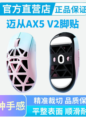 迈从AX5 V2鼠标脚贴A7X冰版特氟龙脚垫弧边速度顺滑替换足贴黑皇