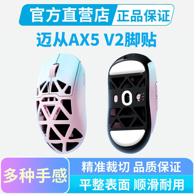 迈从AX5 V2鼠标脚贴A7X冰版特氟龙脚垫弧边速度顺滑替换足贴黑皇