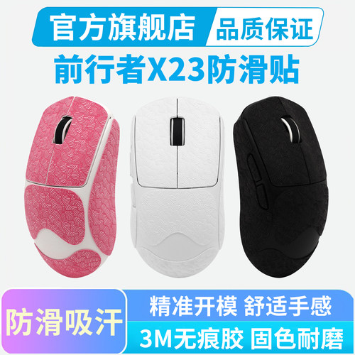 适用前行者X23鼠标防滑贴SE PRO MAX全包超薄吸汗耐磨保护贴膜