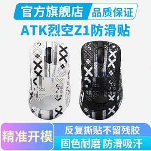 ATK烈空Z1鼠标防滑贴Pro Ultra吸汗防汗贴纸耐脏耐磨全包 Max