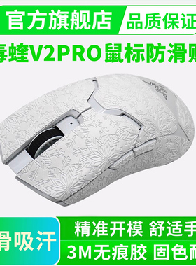 雷蛇毒蝰V2PRO鼠标防滑贴专业版8K全包贴纸专用侧边保护贴吸手汗