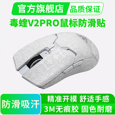 适用雷蛇毒蝰鼠标防滑贴