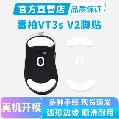 雷柏VT3S V2鼠标脚贴AirMAX大师版专用VT3PRO冰版弧边特氟龙脚垫
