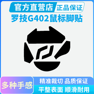 适用罗技G402有线鼠标ice冰版脚贴弧边顺滑脚垫PTFE特氟龙足贴