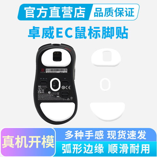 ZOWIE卓威EC鼠标脚贴EC2-DW ec3dw EC1专用特氟龙冰版弧边足贴垫