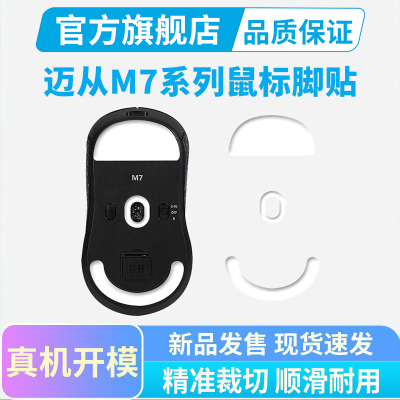 黑皇电竞迈从M7脚贴ice冰版Pro Ultra鼠标脚垫A7足贴顺滑特氟龙