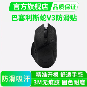 0.3mm超薄雷蛇巴塞利斯蛇V3PRO鼠标防滑贴V3X极速版全包吸汗贴纸