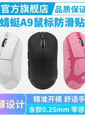 ATK蜻蜓A9鼠标防滑贴air大师版mini超薄UltraMAX PRO全包吸汗贴纸