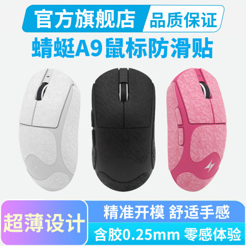 ATK蜻蜓A9鼠标防滑贴超薄air大师版UltraMAX PRO全包吸汗贴纸耐磨