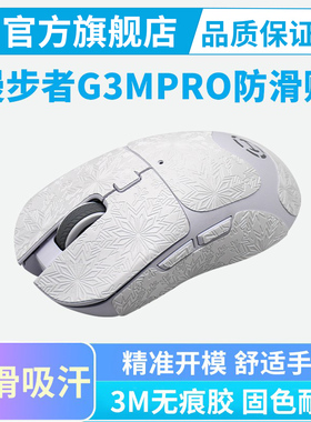 鼠标防滑贴适用HECATE漫步者G3MPRO全包保护贴G5Mpro吸汗贴纸耐磨