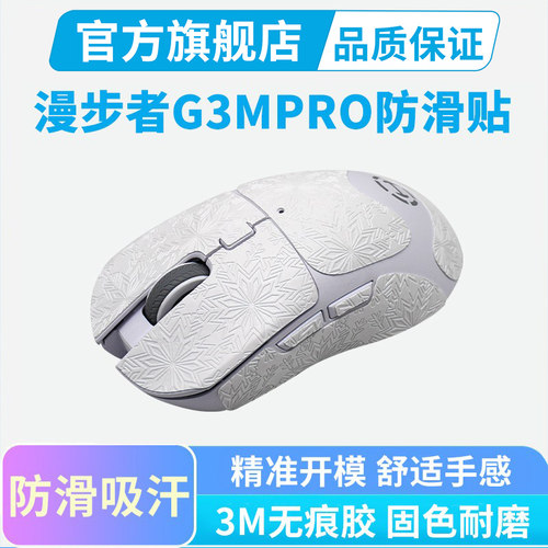鼠标防滑贴适用HECATE漫步者G3MPRO全包保护贴G5Mpro吸汗贴纸耐磨