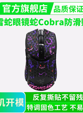 适用雷蛇眼镜蛇鼠标防滑贴无线pro专业版Cobra有线版/贴纸全包