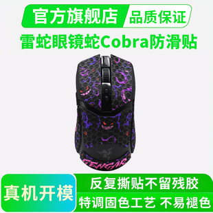 适用雷蛇眼镜蛇鼠标防滑贴无线pro专业版Cobra有线版/贴纸全包
