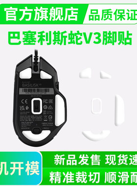 雷蛇巴塞利斯蛇V3冰版脚贴有线版/pro无线顺滑特氟龙足贴黑皇电竞