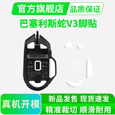 雷蛇巴塞利斯蛇V3冰版脚贴有线版/pro无线顺滑特氟龙足贴黑皇电竞