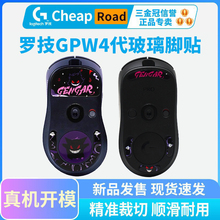 鼠标钢化玻璃脚贴适用罗技GPW四代鹰眼脚垫狗屁王4代朱雀足贴顺滑
