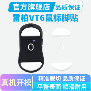 适用Rapoo雷柏VT6鼠标脚贴VT6Max二代冰版弧边特氟龙足贴替换顺滑