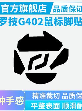 适用罗技G402有线鼠标ice冰版脚贴弧边顺滑脚垫PTFE特氟龙足贴
